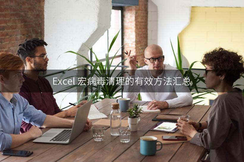 Excel 宏病毒清理的有效方法汇总