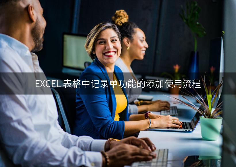 EXCEL 表格中记录单功能的添加使用流程