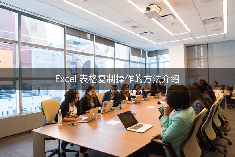 Excel 表格复制操作的方法介绍