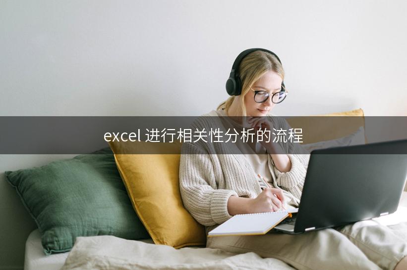 excel 进行相关性分析的流程