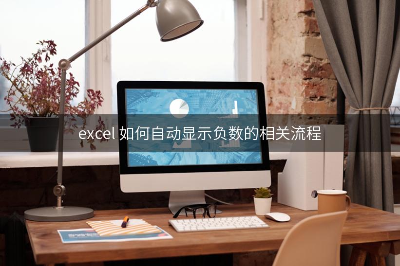 excel 如何自动显示负数的相关流程