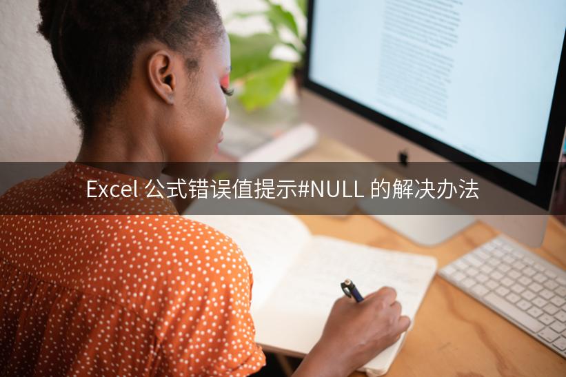 Excel 公式错误值提示#NULL 的解决办法