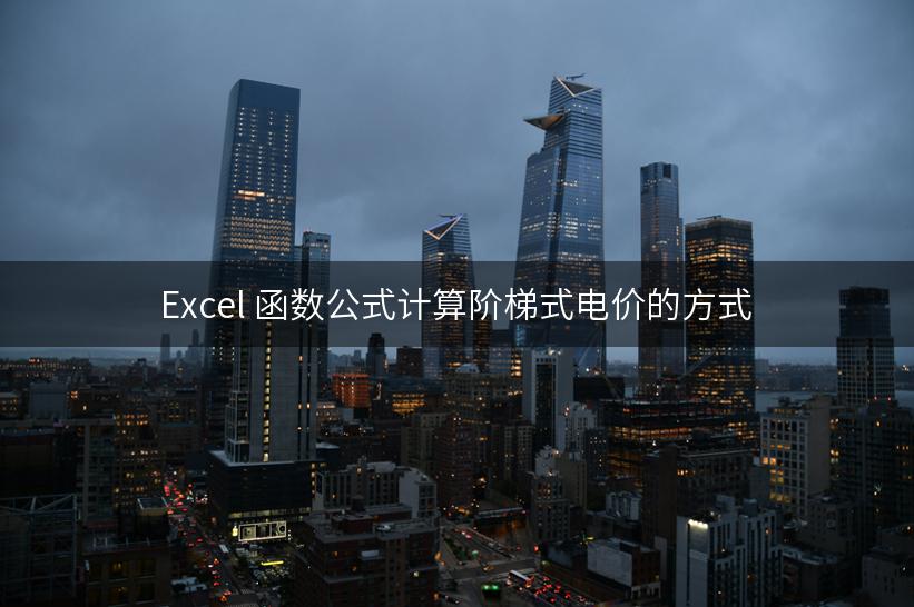 Excel 函数公式计算阶梯式电价的方式