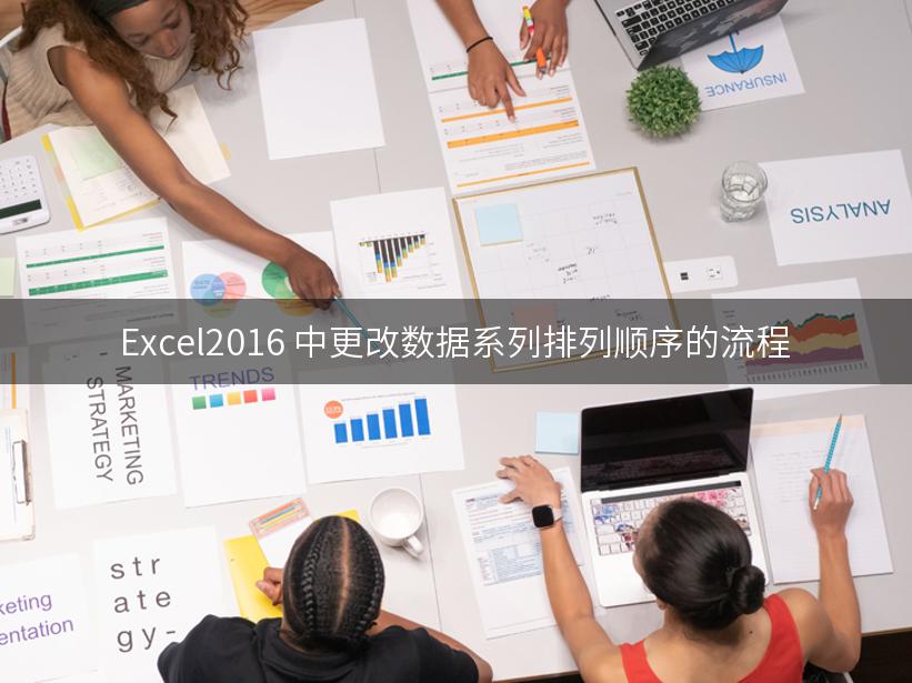 Excel2016 中更改数据系列排列顺序的流程