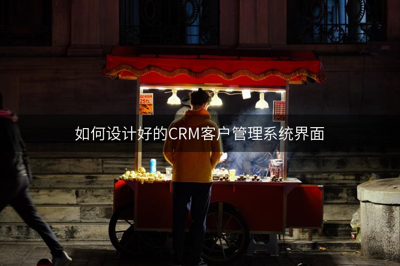 如何设计好的CRM客户管理系统界面