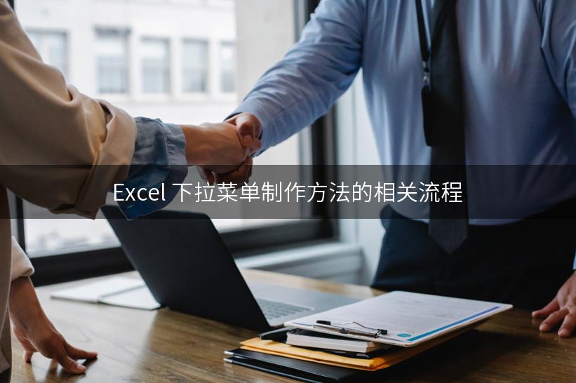 Excel 下拉菜单制作方法的相关流程