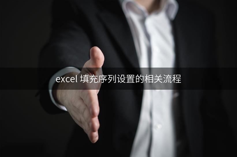 excel 填充序列设置的相关流程