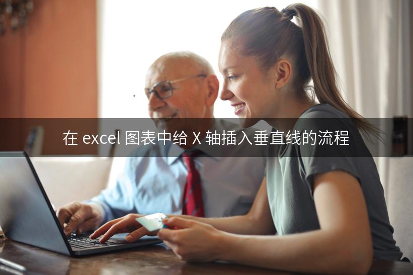 在 excel 图表中给 X 轴插入垂直线的流程