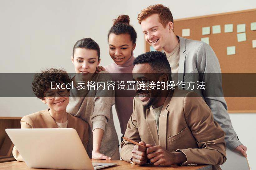 Excel 表格内容设置链接的操作方法