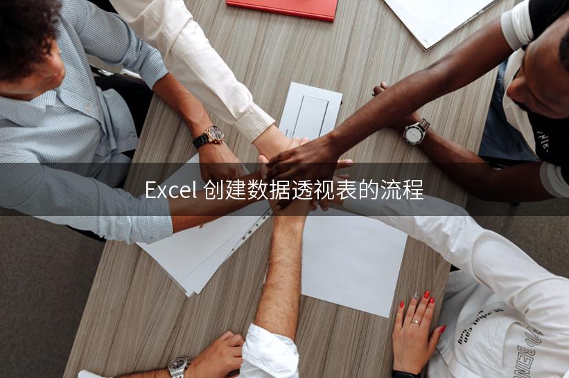 Excel 创建数据透视表的流程