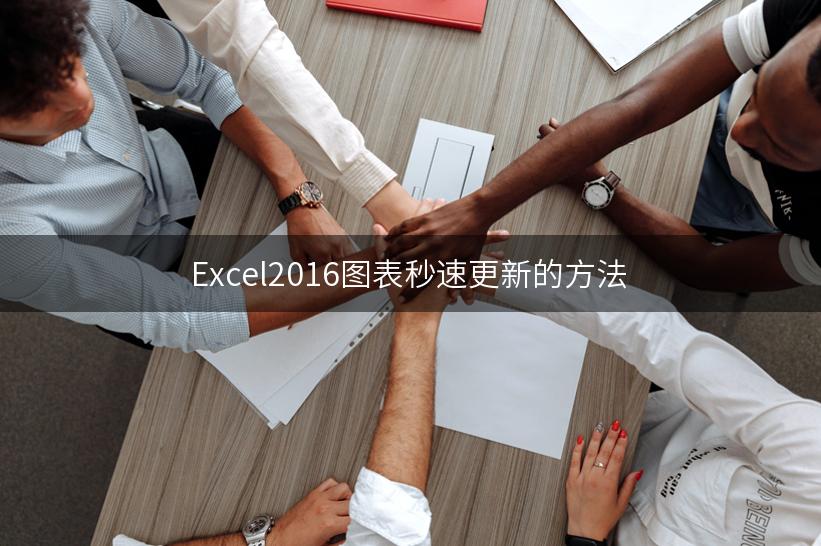 Excel2016图表秒速更新的方法