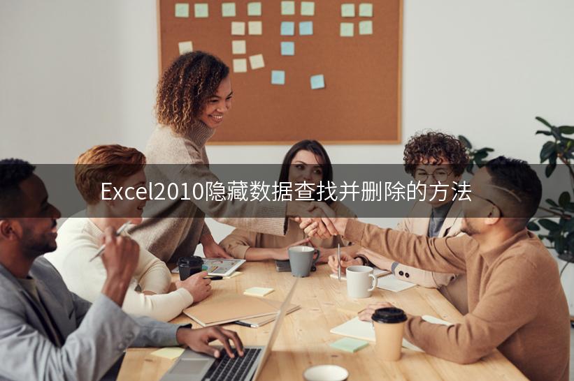 Excel2010隐藏数据查找并删除的方法