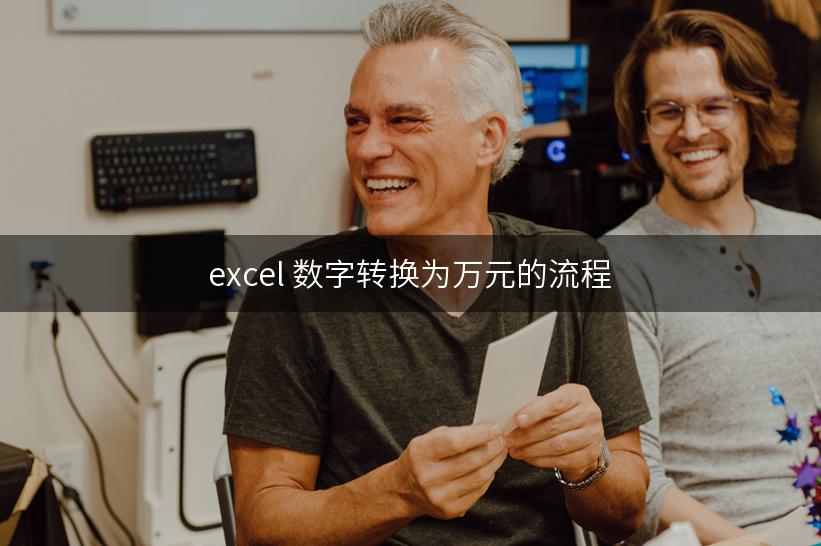 excel 数字转换为万元的流程