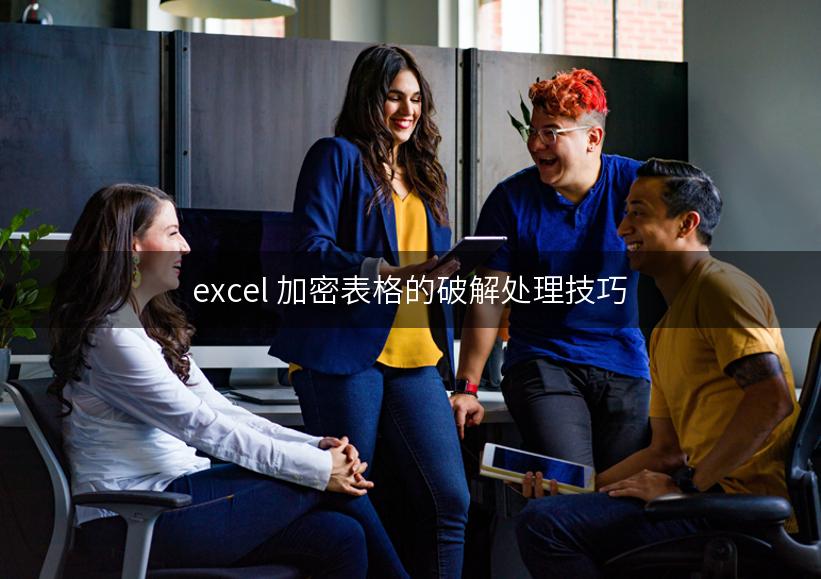 excel 加密表格的破解处理技巧