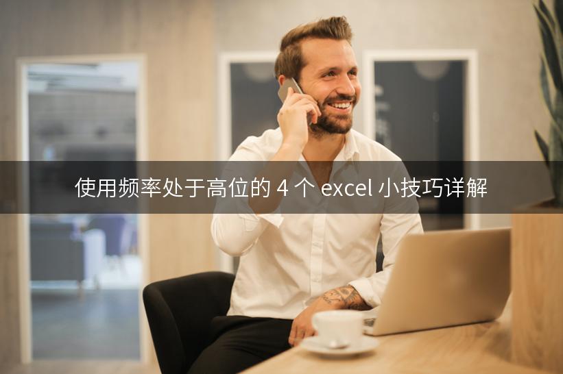 使用频率处于高位的 4 个 excel 小技巧详解