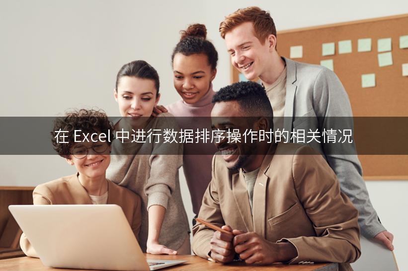 在 Excel 中进行数据排序操作时的相关情况