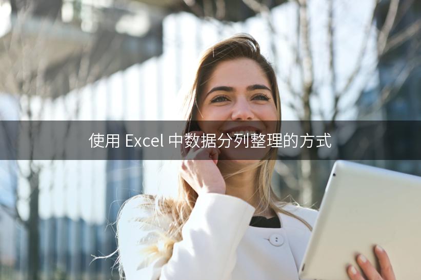 使用 Excel 中数据分列整理的方式