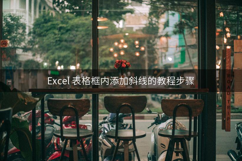 Excel 表格框内添加斜线的教程步骤