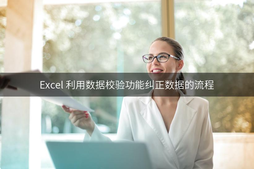 Excel 利用数据校验功能纠正数据的流程