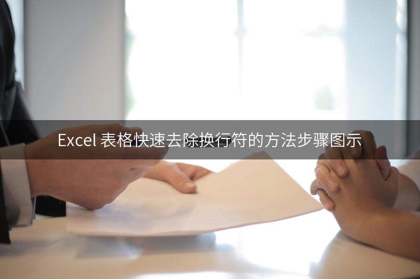 Excel 表格快速去除换行符的方法步骤图示