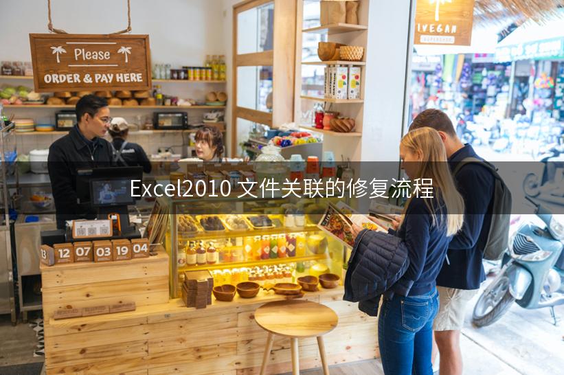 Excel2010 文件关联的修复流程