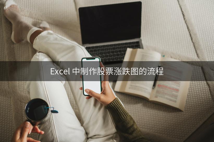 Excel 中制作股票涨跌图的流程