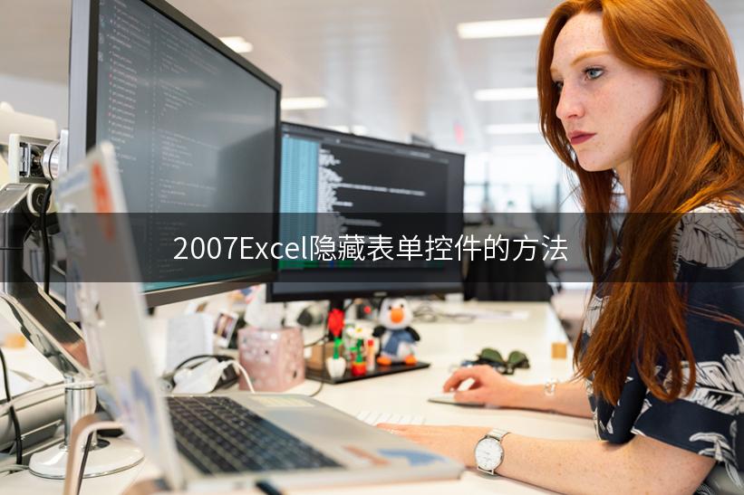 2007Excel隐藏表单控件的方法