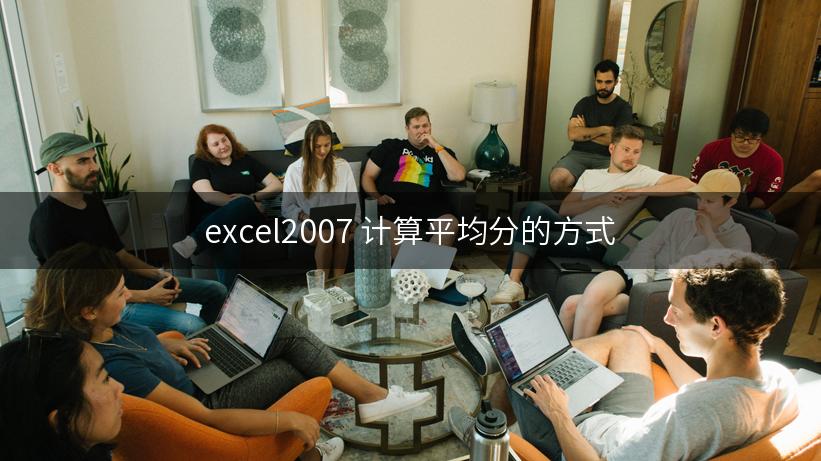 excel2007 计算平均分的方式