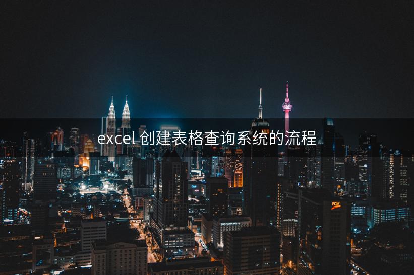 excel 创建表格查询系统的流程