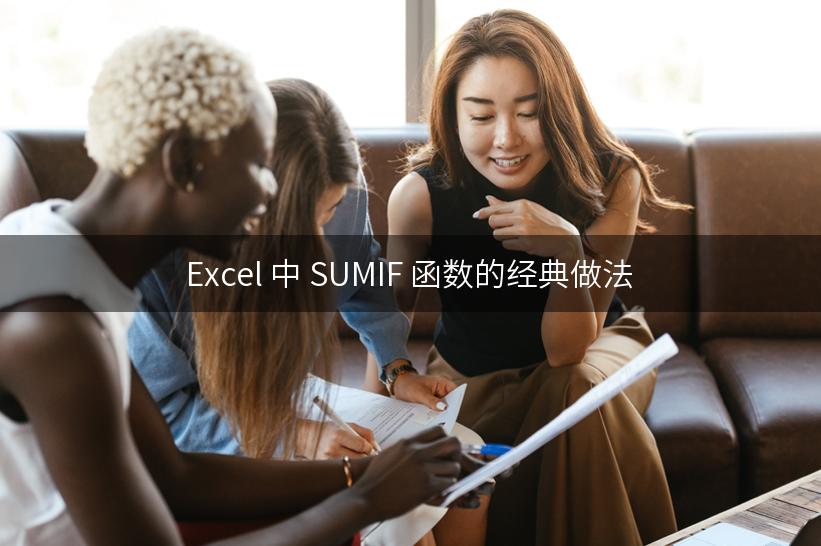 Excel 中 SUMIF 函数的经典做法