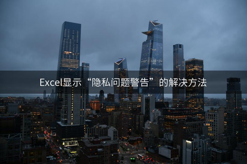 Excel显示“隐私问题警告”的解决方法