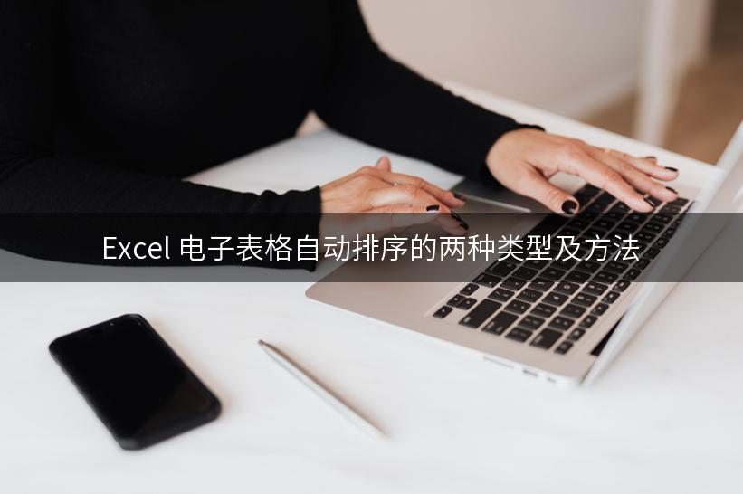 Excel 电子表格自动排序的两种类型及方法