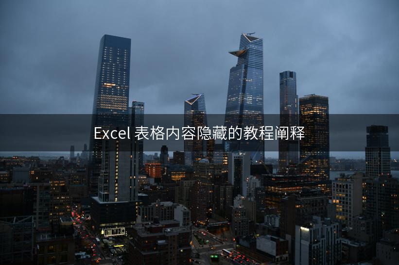 Excel 表格内容隐藏的教程阐释