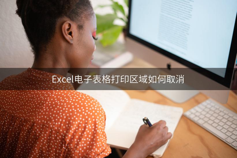 Excel电子表格打印区域如何取消