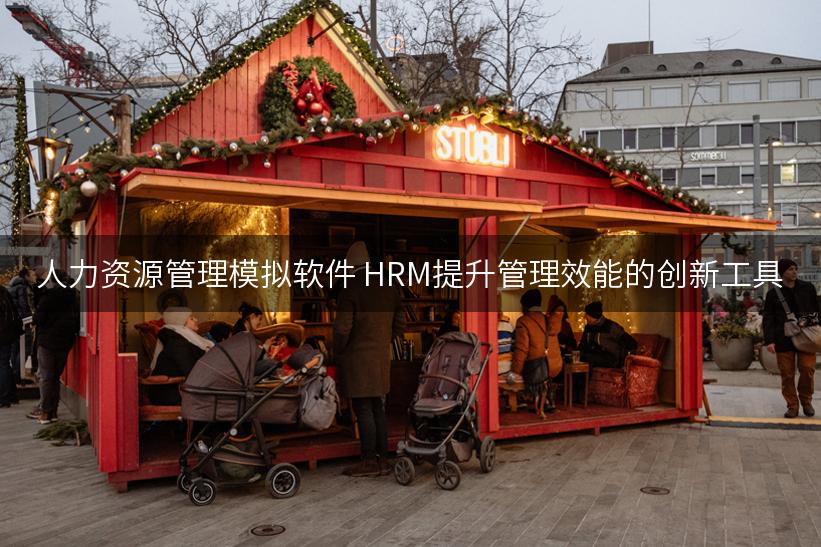 人力资源管理模拟软件 HRM提升管理效能的创新工具