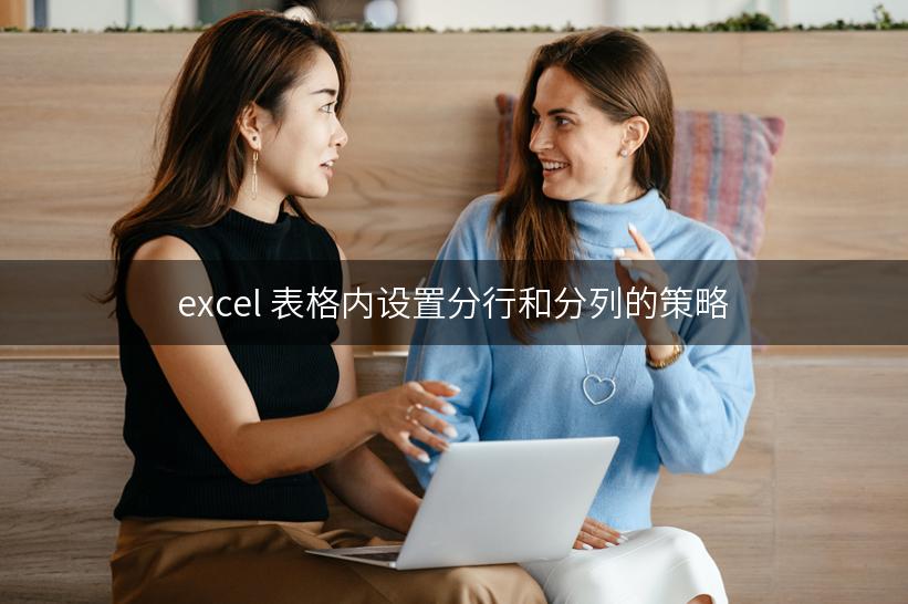 excel 表格内设置分行和分列的策略