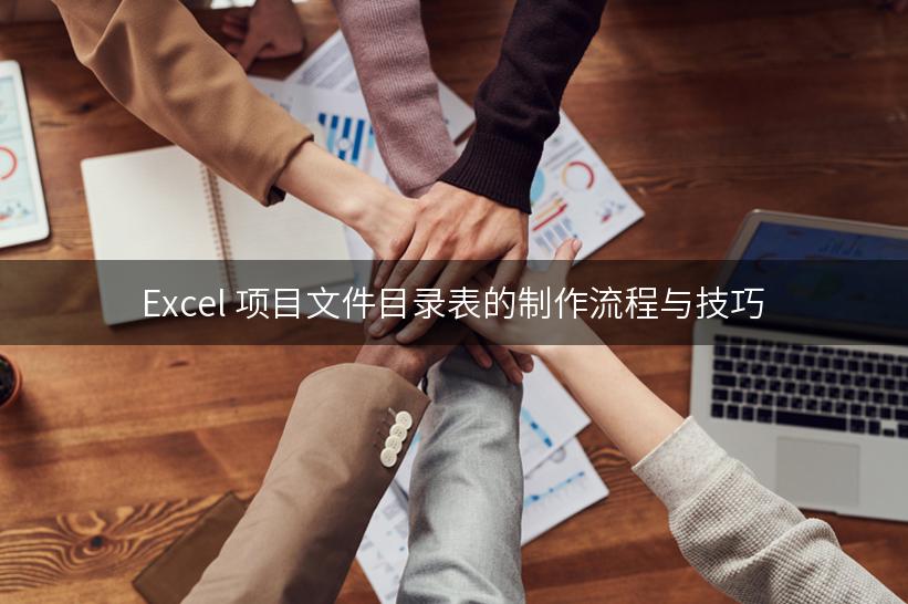 Excel 项目文件目录表的制作流程与技巧