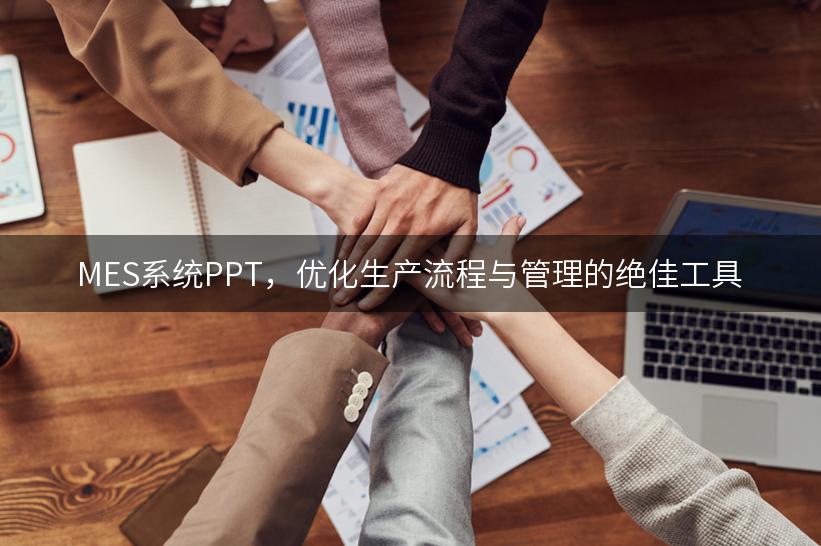 MES系统PPT，优化生产流程与管理的绝佳工具