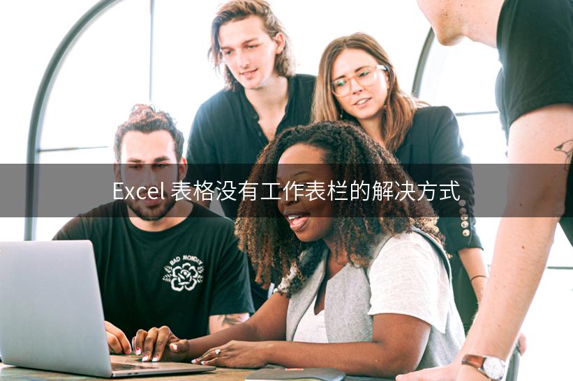 Excel 表格没有工作表栏的解决方式