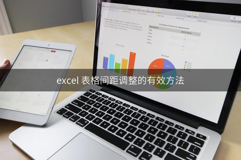 excel 表格间距调整的有效方法