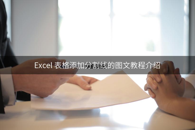 Excel 表格添加分割线的图文教程介绍