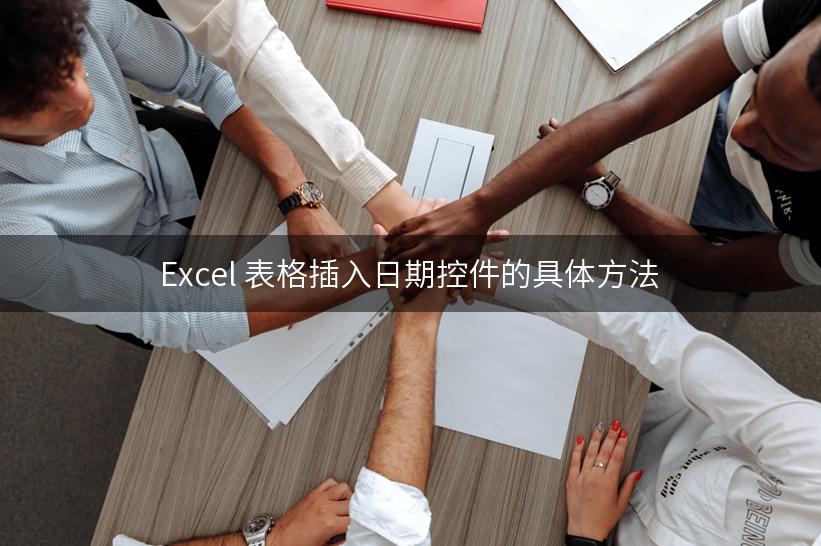 Excel 表格插入日期控件的具体方法