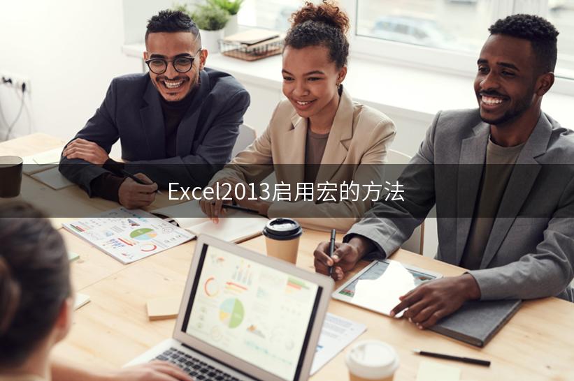 Excel2013启用宏的方法