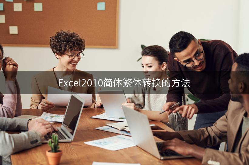 Excel2010简体繁体转换的方法