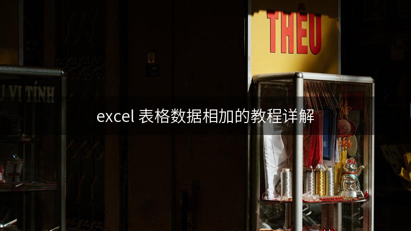 excel 表格数据相加的教程详解