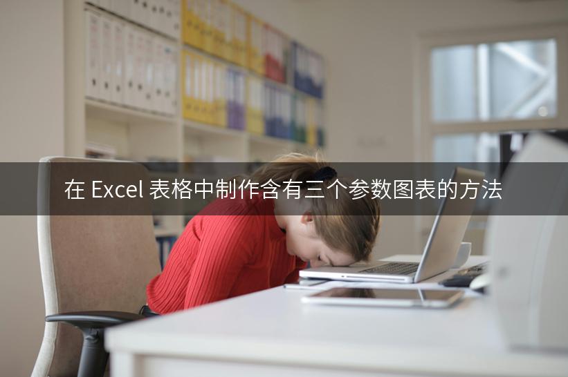 在 Excel 表格中制作含有三个参数图表的方法