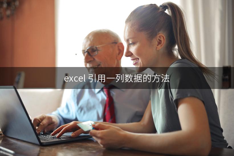 excel 引用一列数据的方法