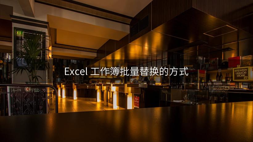 Excel 工作簿批量替换的方式