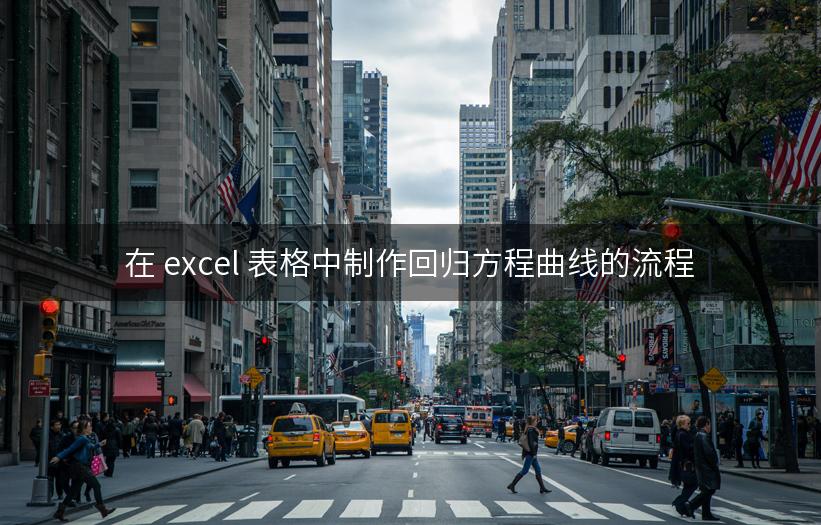 在 excel 表格中制作回归方程曲线的流程