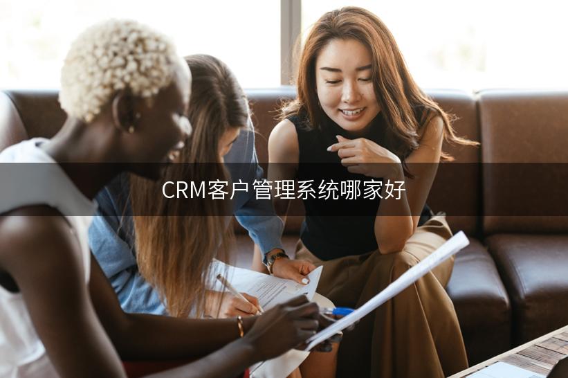 CRM客户管理系统哪家好